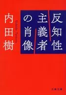 反知性主義者の肖像  / 内田樹