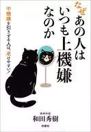 なぜあの人はいつも上機嫌なのか / 和田秀樹