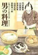行列のできる時代小説 男の料理 