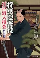 将軍隠密役 江戸潜入捜査 幕閣斬り  / 伊丹完