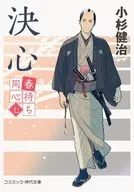 春待ち同心(七)決心  / 小杉健治