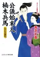 公儀始末人 楠木兵馬 わかれの遊女  / 青芝丈葦