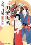 二刀流大名 立花丹後 血の争い  / 倉阪鬼一郎