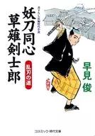 妖刀同心 草薙剣士郎 乱刃の道  / 早見俊