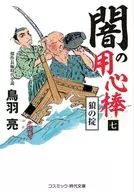 闇の用心棒(七)狼の掟  / 鳥羽亮