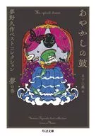 あやかしの鼓  / 夢野久作 / 日下三蔵