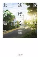 裸足で逃げる  / 上間陽子