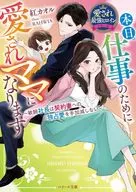 本日、仕事のために愛されママになります～敏腕社長は契約妻への独占愛を手加減しない～(愛され最強ヒロインシリーズ)  / 紅カオル