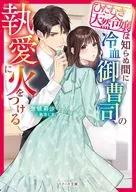 ひたむき天然令嬢は知らぬ間に冷血御曹司の執愛に火をつける  / 惣領莉沙