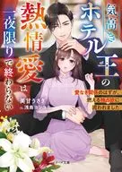 気高きホテル王の熱情愛は一夜限りで終わらない～愛なき関係のはずが、燃える独占欲に囲われました～  / 美甘うさぎ