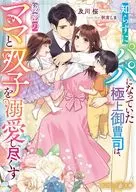 知らずに双子パパになっていた御曹司社長は、愛する妻子を溺愛したい  / 及川桜