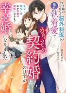 亡き姉の子を育てる脳外科医の隠れ執着愛で、かりそめ契約婚のはずが幸せ婚になりました～家なし職なしの私が本物の家族になるまで～  / 森田あひる