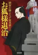 お狐様始末  / 篠綾子