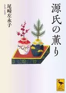 源氏の薫り  / 尾崎左永子