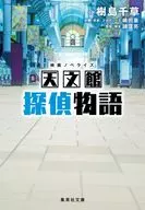映画ノベライズ 天文館探偵物語  / 樹島千草