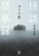 怪談禁事録 ヨミの島  / 営業のK