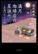 満月珈琲店の星詠み ～星遣いたちの夜～  / 望月麻衣 / 桜田千尋