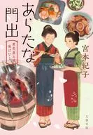 あらたな門出 煮売屋お雅 味ばなし  / 宮本紀子