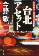 台北アセット  / 今野敏