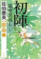 初陣 霜夜炎返し 密命(七)決定版  / 佐伯泰英