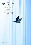 マリエ  / 千早茜