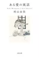 ある愛の寓話  / 村山由佳