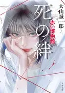 死の絆 赤い博物館  / 大山誠一郎