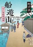 船遊山 江戸切絵図恋暦  / 野口卓
