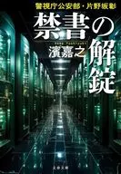 警視庁公安部・片野坂彰 禁書の解錠  / 濱嘉之