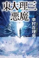 東大理三の悪魔(1)  / 幸村百理男