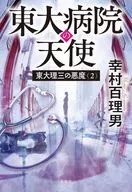 東大理三の悪魔(2) 東大病院の天使  / 幸村百理男
