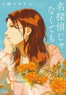 名探偵じゃなくても  / 小西マサテル