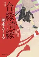 合縁奇縁 取次屋栄三 ＜新装版＞ / 岡本さとる