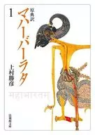 原典訳 マハーバーラタ 1 / 上村勝彦