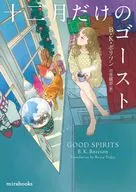十二月だけのゴースト / B・K・ボリソン / 吉井麗奈