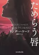 ためらう唇 / リンダ・ハワード / 加藤洋子