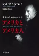 アメリカとアメリカ人-未来のためのエッセイ  / ジョン・スタインベック / 大前正臣