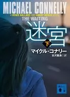 迷宮(下)  / マイクル・コナリー / 古沢嘉通