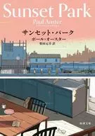 サンセット・パーク  / ポール・オースター / 柴田元幸
