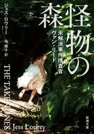 怪物の森 未解決事件捜査官ヴァン・リード  / ジェス・ロウリー / 北綾子