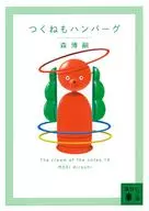 つくねもハンバーグ The cream of the notes 14  / 森博嗣