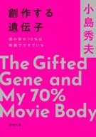 創作する遺伝子 僕の体の70%は映画でできている  / 小島秀夫