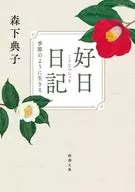 好日日記 季節のように生きる  / 森下典子