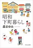 昭和下町暮らし  / 森まゆみ