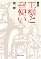 新編-王様と召使い  / 檀一雄