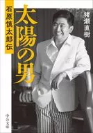 太陽の男 -石原慎太郎伝  / 猪瀬直樹