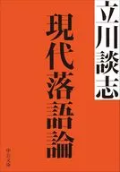 現代落語論  / 立川談志