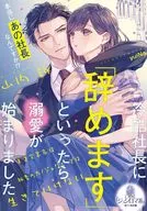 冷酷社長に「辞めます」といったら溺愛が始まりました 天才実業家は秘書のカノジョなしでは生きていけない  / 山内詠 / yuiNa