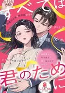 すべては君のために 年下御曹司社長は鉄仮面女子をどうしても振り向かせたい  / 蘇我空木 / 江口尋
