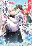 双子の姉にすべて奪われた私が、軍神に愛されています2  / 小原燈 / ちょめ仔